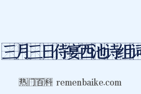 三月三日侍宴西池诗组词是什么意思的图片